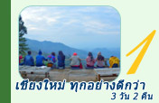 3 วัน 2 คืน เชียงใหม่ ทุกอย่างดีกว่า