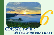 Classic เหนือ : เชียงใหม่ ลำพูน ลำปาง พะเยา