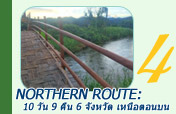 Northern Route: 10 วัน 9 คืน 6 จังหวัด เหนือตอนบน