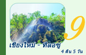 เชียงใหม่ - ทีลอซู 4 คืน 5 วัน