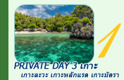 Private Day 3 เกาะ เกาะละวะ เกาะหลักแรด เกาะมัตรา