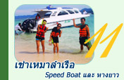 เช่าเหมาลำเรือ Speed Boat และ หางยาว