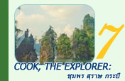 Cook, the Explorer: 3 จังหวัด: ชุมพร สุราษ กระบี่