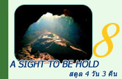 A sight to be hold สตูล 4 วัน 3 คืน