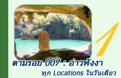 ตามรอย 007 : อ่าวพังงา ทุก Locations ในวันเดียว