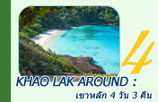 Khao Lak Around : Nature Around เขาหลัก 4 วัน 3 คืน