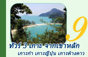 ทัวร์ 3 เกาะ จากเขาหลัก เกาะกำ เกาะญี่ปุ่น เกาะค้างคาว