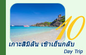 เกาะสิมิลัน เช้าเย็นกลับ Day Trip