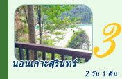 นอนเกาะสุรินทร์ 2 วัน 1 คืน