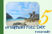 เกาะสุรินทร์ Full Day: จากเขาหลัก