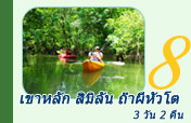 3 วัน 2 คืน เขาหลัก เกาะสิมิลัน ถ้ำผีหัวโต
