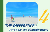 The Difference : เขาสก เกาะผ้า เขื่อนเชี่ยวหลาน