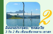 อิออนประจุลบ: ชะลอวัย 3 วัน 2 คืน เขื่อนเชี่ยวหลาน เขาสก