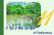 3 วัน 2 คืน เขาสก ทำไมต้องคอย