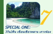 Special One: 3 วัน 2 คืน เขื่อนเชี่ยวหลาน เกาะห้อง กระบี่