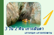 3 วัน 2 คืน เกาะลันตา เกาะรอก เกาะกระดาน