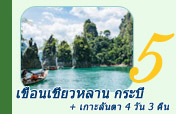 4 วัน 3 คืน เขื่อนเชี่ยวหลาน กระบี่ เกาะลันตา