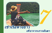 เช่าเรือหางยาว เที่ยวรอบเกาะลันตา