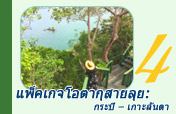 แพ็คเกจโอตากุสายลุย: กระบี่ – เกาะลันตา