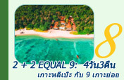 2 plus 2 Equal 9: 4 วัน 3 คืน เกาะหลีเป๊ะ กับ 9 เกาะย่อย