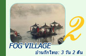 บ้านรักไทย: Fog Village 3 วัน 2 คืน