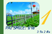Pai Smile: ปาย - 3 วัน 2 คืน