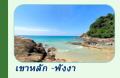 ทริปท่องเที่ยวเขาหลักพังงา