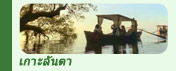 ทริปท่องเที่ยวเกาะลันตา