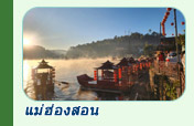 ทริปท่องเที่ยวแม่ฮ่องสอน