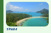ทริปท่องเที่ยวระนอง