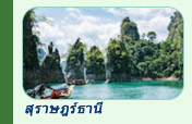 ทริปท่องเที่ยวสุราษฎร์ธานี