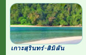 ทริปท่องเที่ยวเกาะสุรินทร์เกาะสิมิลัน