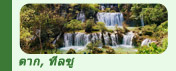 ทริปท่องเที่ยวตาก