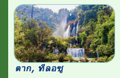 ทริปท่องเที่ยวตาก