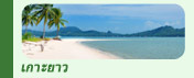 ทริปท่องเที่ยวเกาะยาว