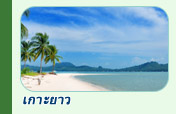 ทริปท่องเที่ยวเกาะยาว