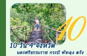 10 วัน 4 จังหวัด นครศรีธรรมราช กระบี่ พัทลุง ตรัง
