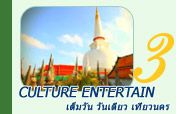 Culture Entertain เต็มวัน วันเดียว เที่ยวนคร