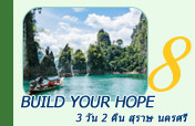 Build your hope 3 วัน 2 คืน สุราษ นครศรี