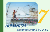 Humanism : นครศรีธรรมราช 3 วัน 2 คืน