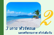 3 เกาะ ทัวร์ทะเล นครศรีธรรมราช ทัวร์เต็มวัน