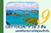 Oxytocin: นครศรีธรรมราชให้ผู้คนรักกัน 4 วัน 3 คืน