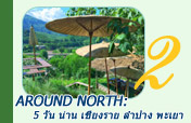 Around North: 5 วัน 4 คืน น่าน เชียงราย ลำปาง พะเยา