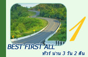 Best First all ทัวร์ น่าน 3 วัน 2 คืน