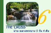 The Cross น่าน หลวงพระบาง 5 วัน 4 คืน