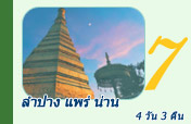 4 วัน 3 คืน ลำปาง แพร่ น่าน