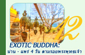 Exotic Buddha: น่าน - แพร่ 4 วัน 3 คืน ตามรอยพระพุทธเจ้า