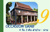 Occasion Grab 4 วัน 3 คืน ลำปาง - น่าน