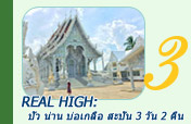Real High: ปัว น่าน บ่อเกลือ สะปัน 3 วัน 2 คืน