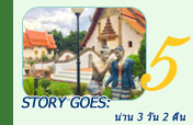 Story Goes: น่าน 3 วัน 2 คืน